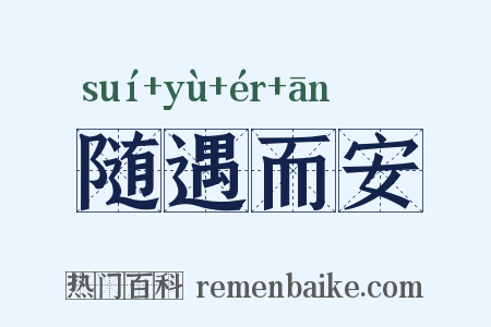 随遇而安是什么意思的图片